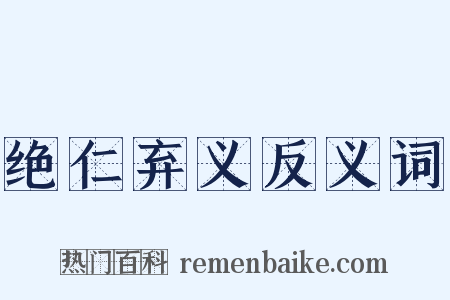 绝仁弃义反义词是什么意思的图片